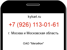 Информация о номере телефона +7 (926) 113-01-61: регион, оператор