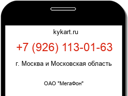 Информация о номере телефона +7 (926) 113-01-63: регион, оператор