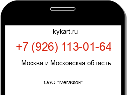Информация о номере телефона +7 (926) 113-01-64: регион, оператор