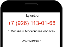 Информация о номере телефона +7 (926) 113-01-68: регион, оператор