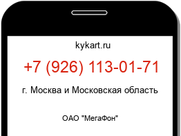 Информация о номере телефона +7 (926) 113-01-71: регион, оператор