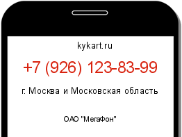 Информация о номере телефона +7 (926) 123-83-99: регион, оператор