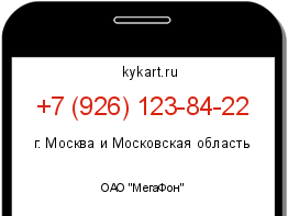 Информация о номере телефона +7 (926) 123-84-22: регион, оператор