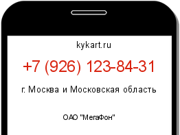 Информация о номере телефона +7 (926) 123-84-31: регион, оператор