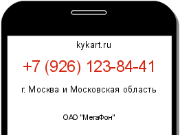 Информация о номере телефона +7 (926) 123-84-41: регион, оператор