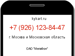 Информация о номере телефона +7 (926) 123-84-47: регион, оператор