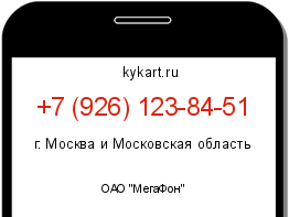 Информация о номере телефона +7 (926) 123-84-51: регион, оператор