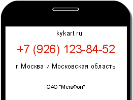 Информация о номере телефона +7 (926) 123-84-52: регион, оператор