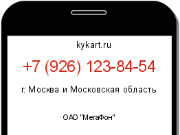 Информация о номере телефона +7 (926) 123-84-54: регион, оператор