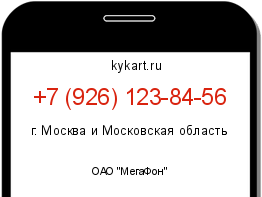 Информация о номере телефона +7 (926) 123-84-56: регион, оператор