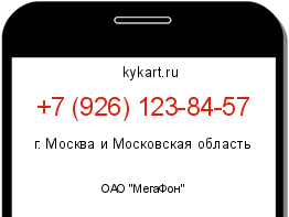 Информация о номере телефона +7 (926) 123-84-57: регион, оператор