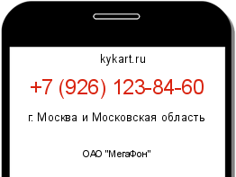 Информация о номере телефона +7 (926) 123-84-60: регион, оператор