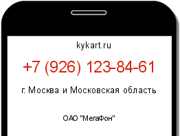 Информация о номере телефона +7 (926) 123-84-61: регион, оператор