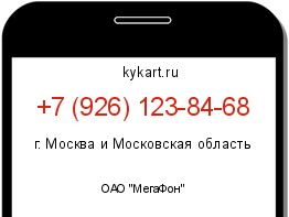 Информация о номере телефона +7 (926) 123-84-68: регион, оператор