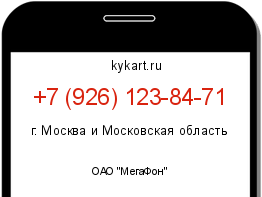 Информация о номере телефона +7 (926) 123-84-71: регион, оператор