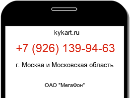 Информация о номере телефона +7 (926) 139-94-63: регион, оператор