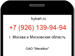 Информация о номере телефона +7 (926) 139-94-94: регион, оператор