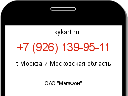 Информация о номере телефона +7 (926) 139-95-11: регион, оператор