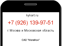 Информация о номере телефона +7 (926) 139-97-51: регион, оператор