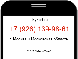 Информация о номере телефона +7 (926) 139-98-61: регион, оператор