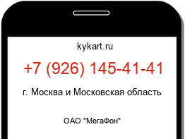 Информация о номере телефона +7 (926) 145-41-41: регион, оператор