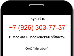 Информация о номере телефона +7 (926) 303-77-37: регион, оператор
