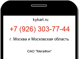 Информация о номере телефона +7 (926) 303-77-44: регион, оператор