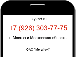 Информация о номере телефона +7 (926) 303-77-75: регион, оператор