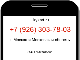 Информация о номере телефона +7 (926) 303-78-03: регион, оператор