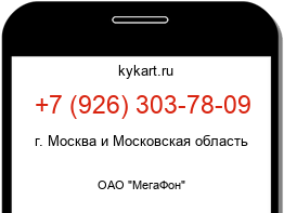 Информация о номере телефона +7 (926) 303-78-09: регион, оператор