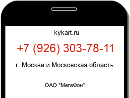 Информация о номере телефона +7 (926) 303-78-11: регион, оператор