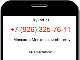 Информация о номере телефона +7 (926) 325-76-11: регион, оператор