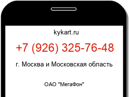 Информация о номере телефона +7 (926) 325-76-48: регион, оператор