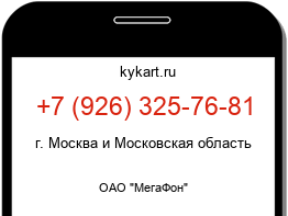 Информация о номере телефона +7 (926) 325-76-81: регион, оператор