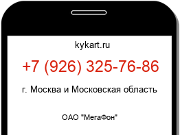 Информация о номере телефона +7 (926) 325-76-86: регион, оператор