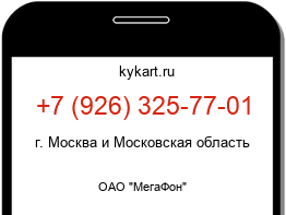 Информация о номере телефона +7 (926) 325-77-01: регион, оператор
