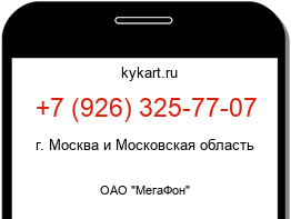 Информация о номере телефона +7 (926) 325-77-07: регион, оператор