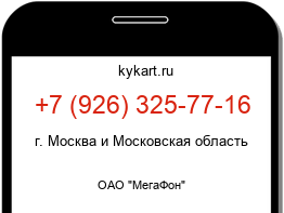 Информация о номере телефона +7 (926) 325-77-16: регион, оператор