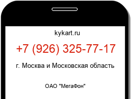 Информация о номере телефона +7 (926) 325-77-17: регион, оператор