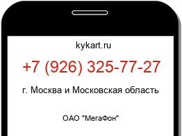 Информация о номере телефона +7 (926) 325-77-27: регион, оператор