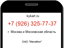 Информация о номере телефона +7 (926) 325-77-37: регион, оператор