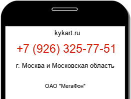 Информация о номере телефона +7 (926) 325-77-51: регион, оператор