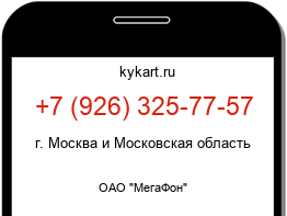 Информация о номере телефона +7 (926) 325-77-57: регион, оператор