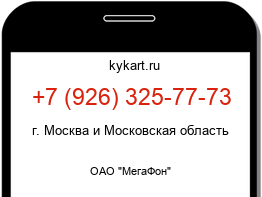 Информация о номере телефона +7 (926) 325-77-73: регион, оператор