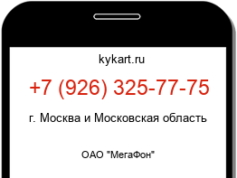 Информация о номере телефона +7 (926) 325-77-75: регион, оператор