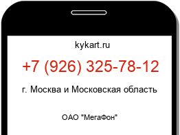 Информация о номере телефона +7 (926) 325-78-12: регион, оператор