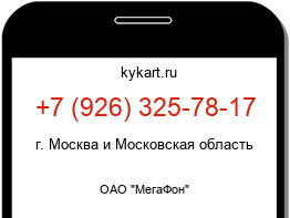 Информация о номере телефона +7 (926) 325-78-17: регион, оператор