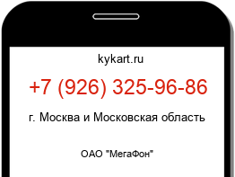 Информация о номере телефона +7 (926) 325-96-86: регион, оператор
