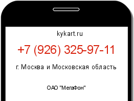 Информация о номере телефона +7 (926) 325-97-11: регион, оператор