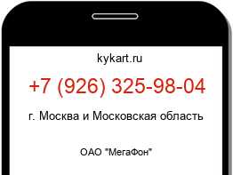 Информация о номере телефона +7 (926) 325-98-04: регион, оператор